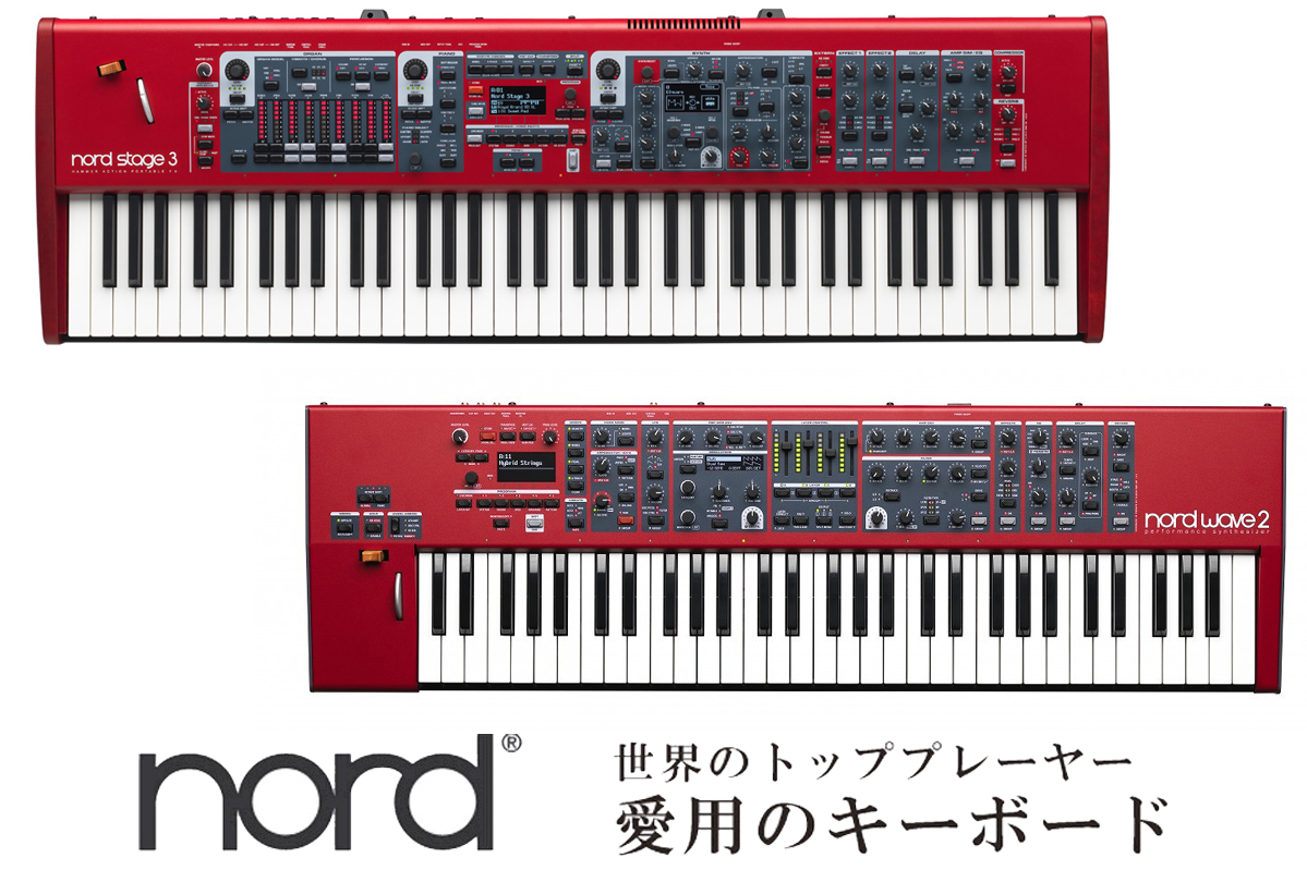 nord 世界のトッププレーヤー愛用のキーボード