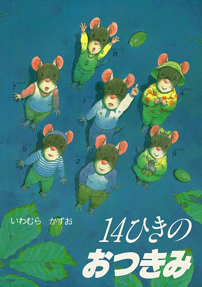 14ひきのおつきみ（年少） | ジャックの知育スイッチ