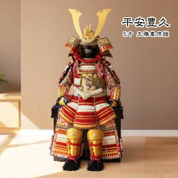 2026年度新作｜平安豊久作 五歳児用着用鎧「王雅」鎧単品（木製鎧櫃付