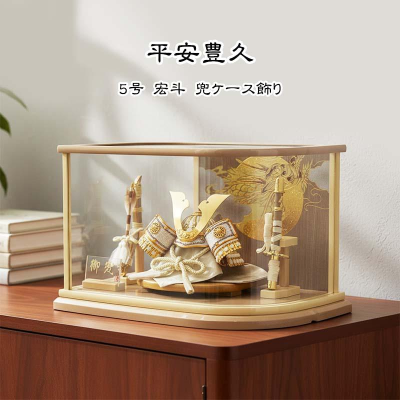 2026年度新作｜平安豊久作 五歳児用着用鎧「王雅」鎧単品（木製鎧櫃付