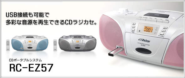 CDポータブルシステムRC-EZ57製品情報 | JVC