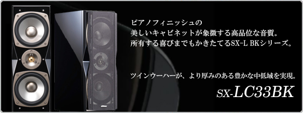 2ウェイ3スピーカーバスレフ型スピーカーシステムSX-LC33BK製品情報 | JVC
