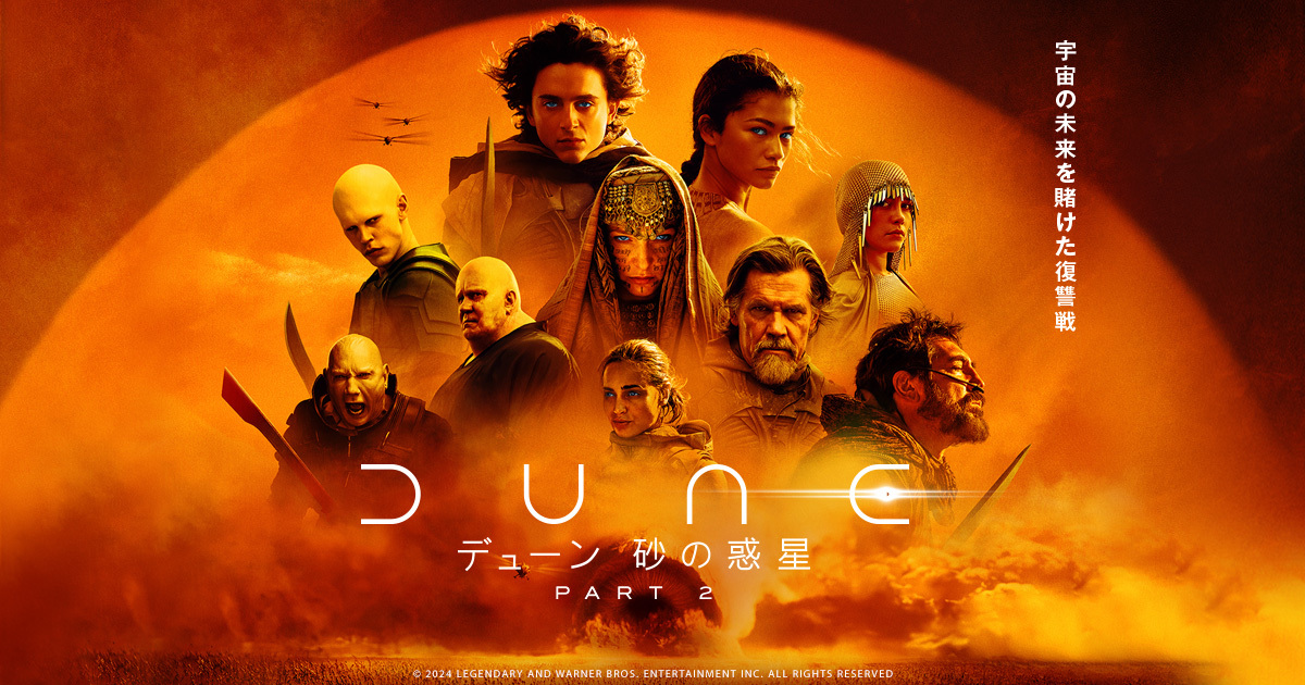 映画『デューン 砂の惑星PART2』公式サイト。デジタル好評配信中！7.3