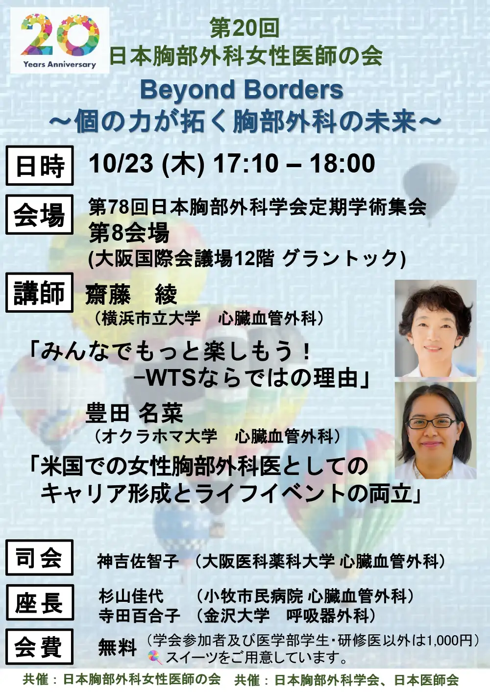 News | 日本胸部外科女性医師の会 - WTS in Japan