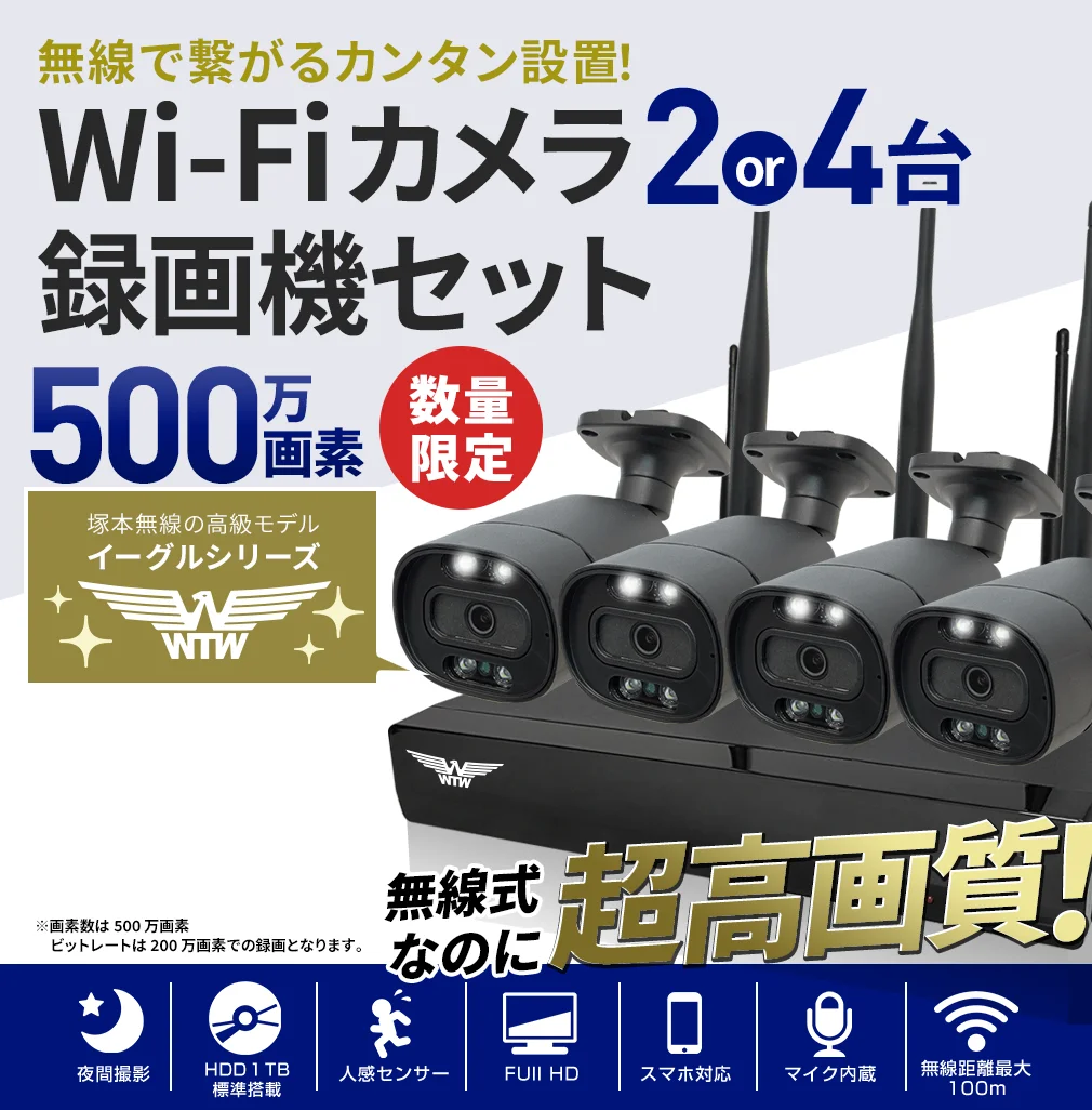 激安業務用 WiFi 防犯カメラセット WTW-NV1970G 4CH【WTW 塚本無線】