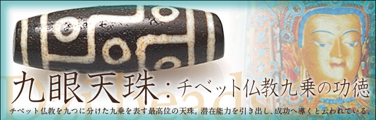 九眼天珠の効能 意味 体験談 チベットに伝わる九眼に迫る！