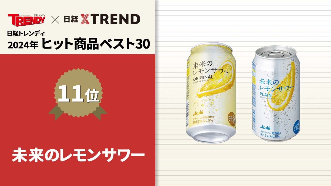 アサヒ・未来のレモンサワーが争奪戦に “逆価格破壊”でも売れた：日経