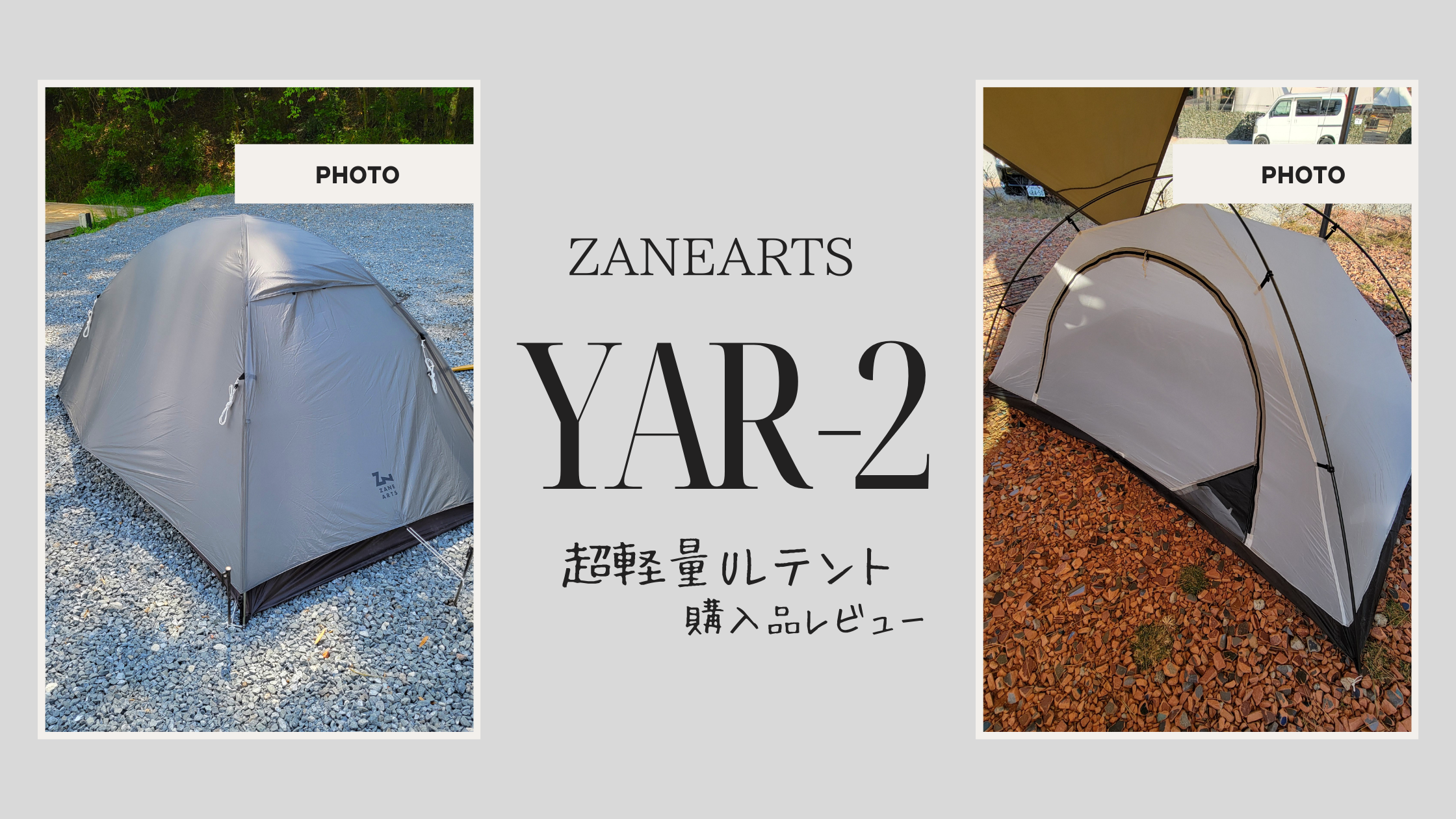 ゼインアーツ ヤール2 軽量テント購入レビュー｜設営の簡単さ・耐久性