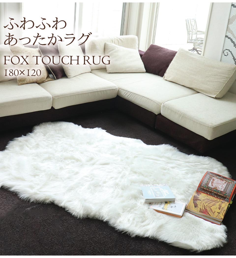 ふわふわ フェイクファーラグマット ホワイト 180×120cm｜おしゃれ