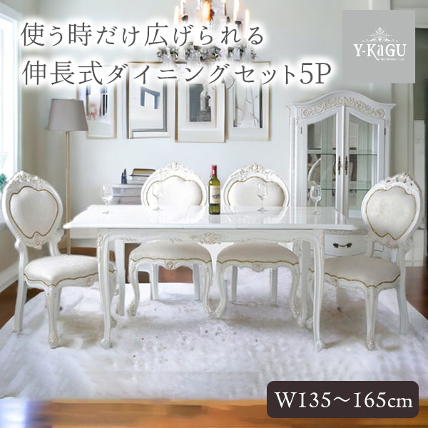 輸入家具 伸長式ダイニングセット5P（四人掛け） 猫脚 姫系 クラシック