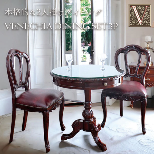 マホガニー材 ベネシア ダイニングテーブル3点セット｜Y-KAGU(輸入家具