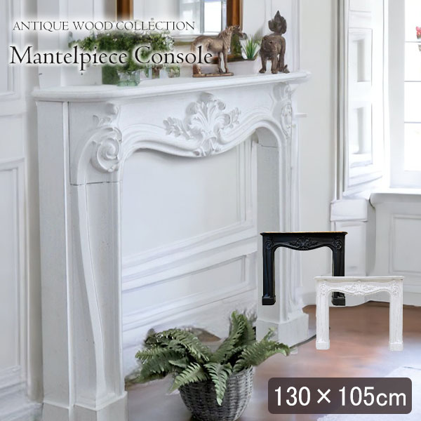 アンティーク調 フレンチ マントルピースコンソール｜Y-KAGU(輸入家具