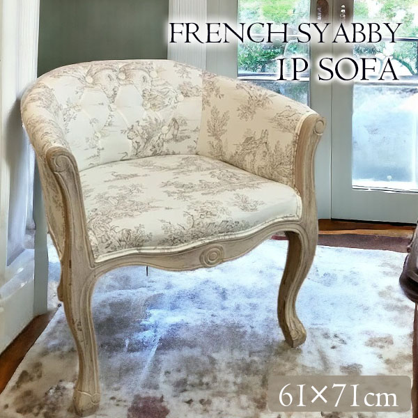 フレンチシャビーインテリア アームチェア （Toile de Jouy