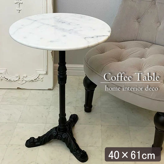 海外インテリア 大理石使用 サイドテーブル（コーヒーテーブル） 幅