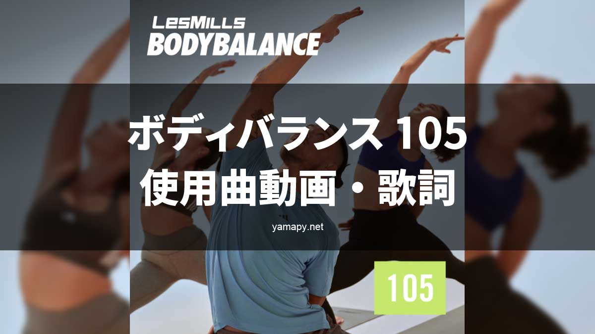 レズミルズ ボディバランス105使用曲・動画・歌詞リスト[LES MILLS