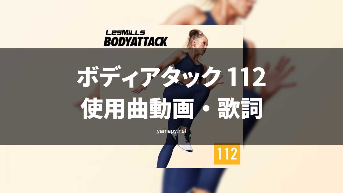 レズミルズ ボディアタック112使用曲・動画・歌詞リスト[LES MILLS