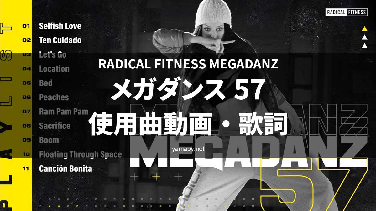ラディカルフィットネス メガダンス57使用曲・動画・歌詞リスト