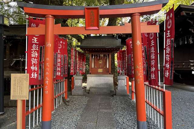 ⛩玉造稲荷社｜東京都渋谷区 - 八百万の神