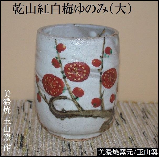 美濃焼窯元 玉山窯の商品ページです。豊富な品揃えとリーズナブルな