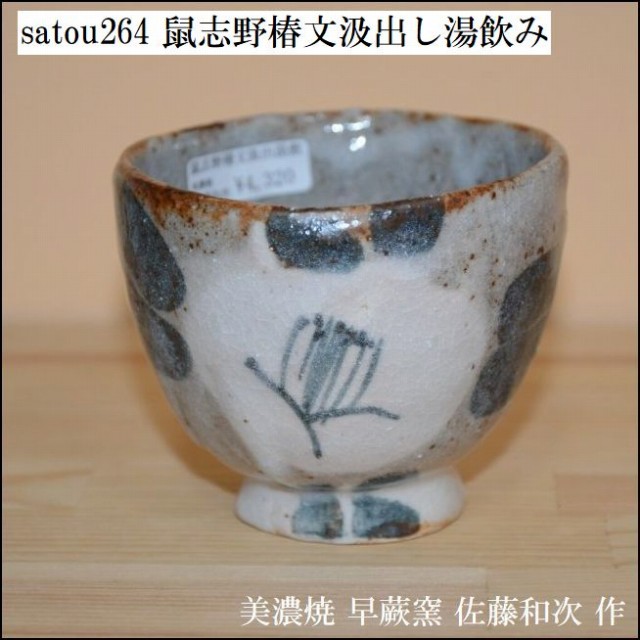 商品詳細｜satou264｜鼠志野汲出し｜ワイン｜冷酒｜4860円｜[美濃焼
