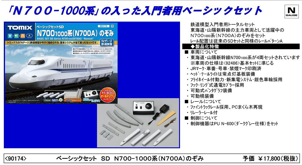 マイフェアレニー様TOMIXN700系(N700A)のぞみ ベーシックセットSD