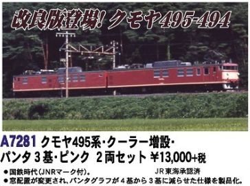 MICROACE クモヤ495系・クーラー増設・パンタ3基・ピンク 2両セット