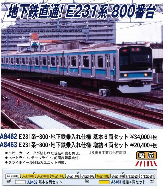 MICROACE E231系-800・地下鉄乗入れ仕様 基本6両セット/増結4両セット