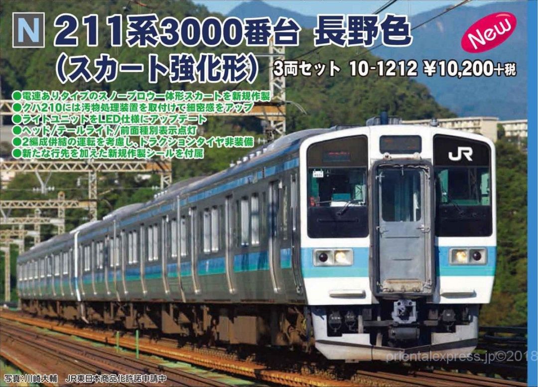 KATO 211系3000番台 長野色（スカート強化形） 3両セット 品番:10-1212