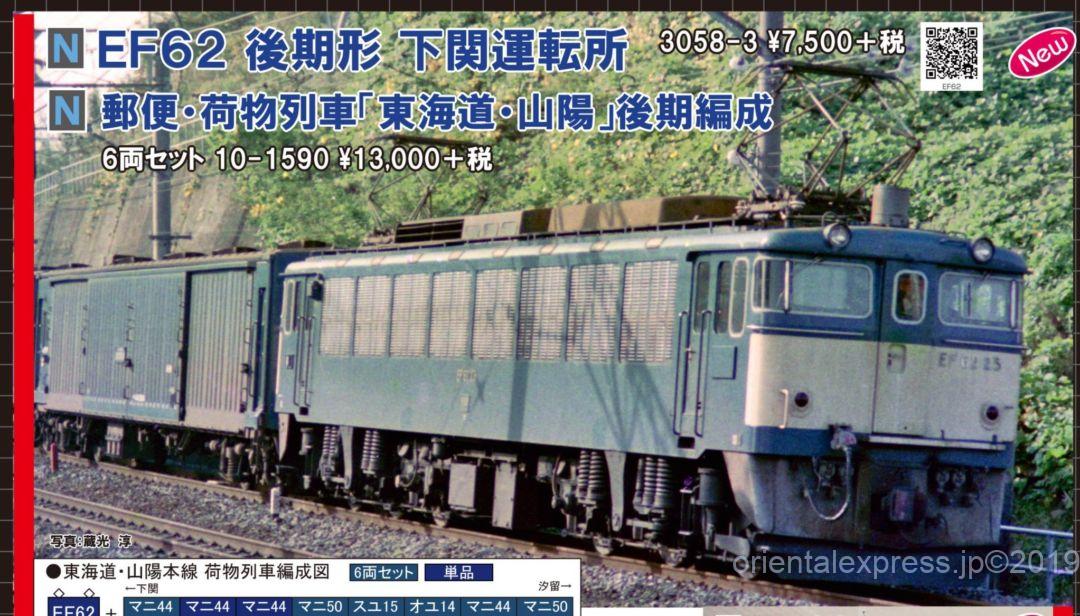 KATO 郵便・荷物列車「東海道・山陽」後期編成 6両セット 品番:10-1590