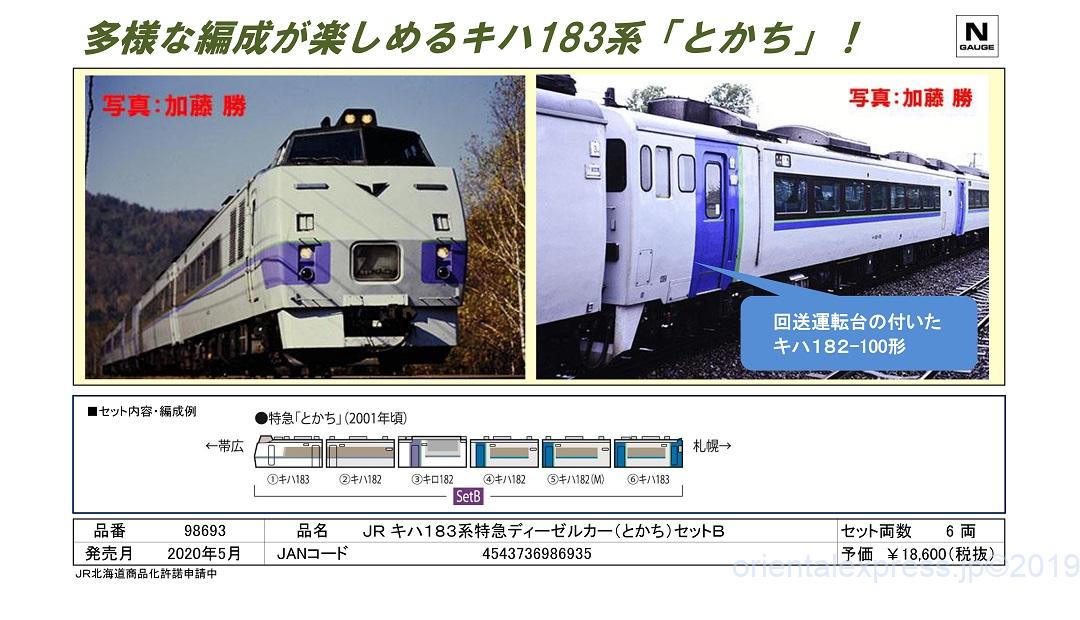 TOMIX キハ183系特急ディーゼルカー(とかち)セットB 品番:98693