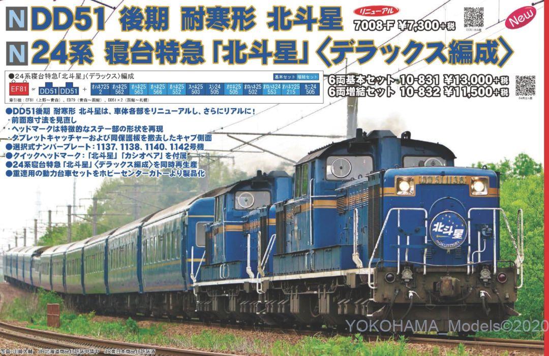 KATO 24系寝台特急「北斗星」デラックス編成 6両増結セット 品番:10