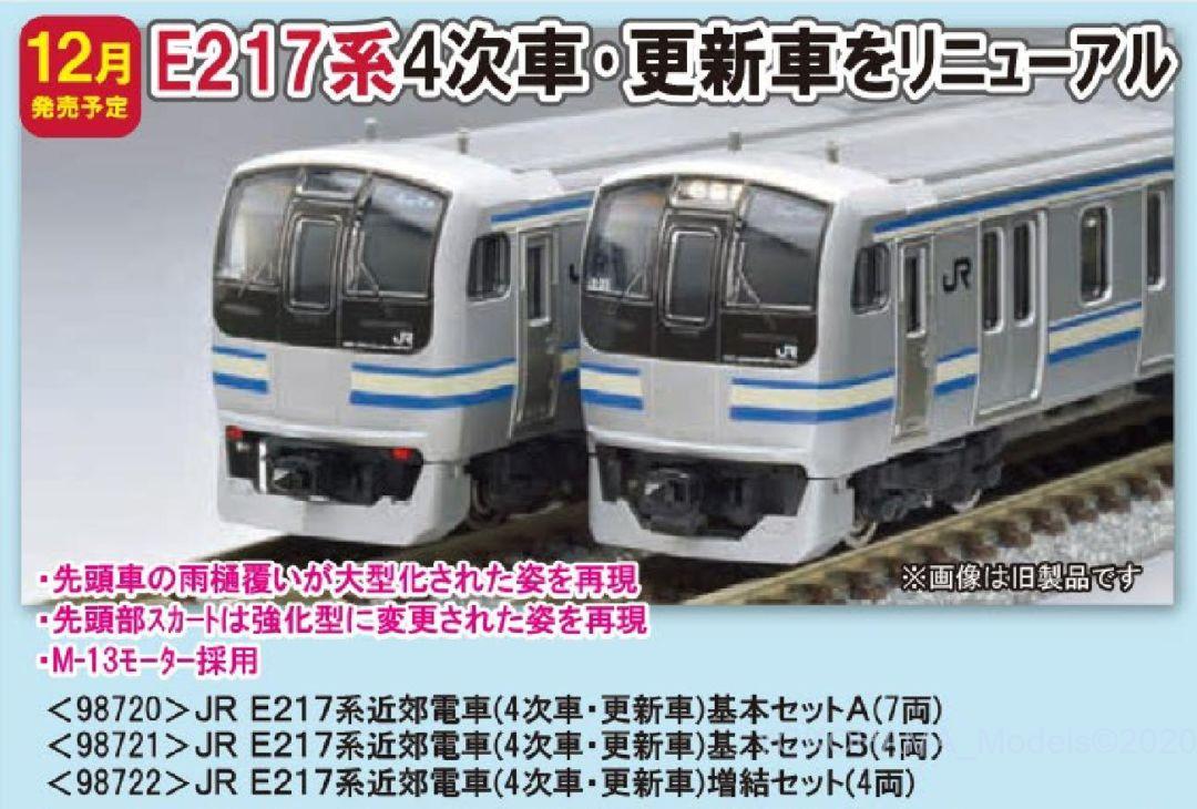 TOMIX E217系近郊電車(4次車・更新車)増結セット 品番:98722