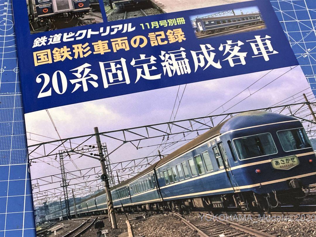 こんな資料本を買ってみた。「20系固定編成客車」鉄道ピクトリアル 11