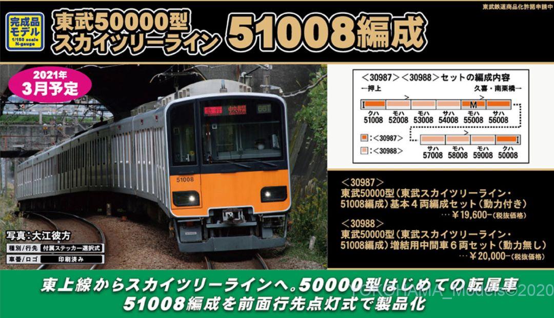 GM 東武50000型（東武スカイツリーライン・51008編成）増結用中間車6両
