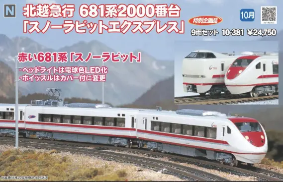 KATO 北越急行 681系2000番台 ＜スノーラビットエクスプレス＞ 9両