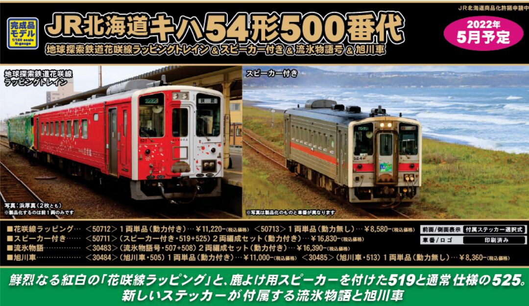 GM JR北海道キハ54形（旭川車・505）1両単品（動力付き） 品番:30484