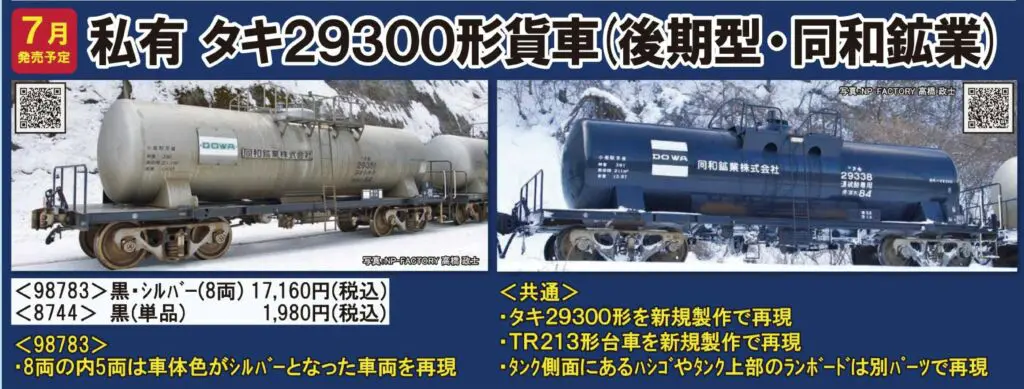 TOMIX タキ29300形（後期型・同和鉱業・黒） 品番:8744 #トミックス