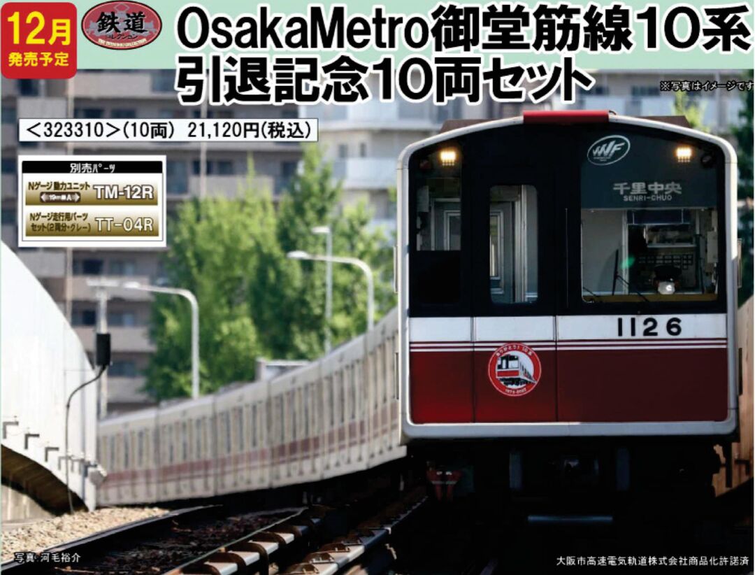 鉄コレ OsakaMetro御堂筋線10系引退記念10両セット 323310 #トミー