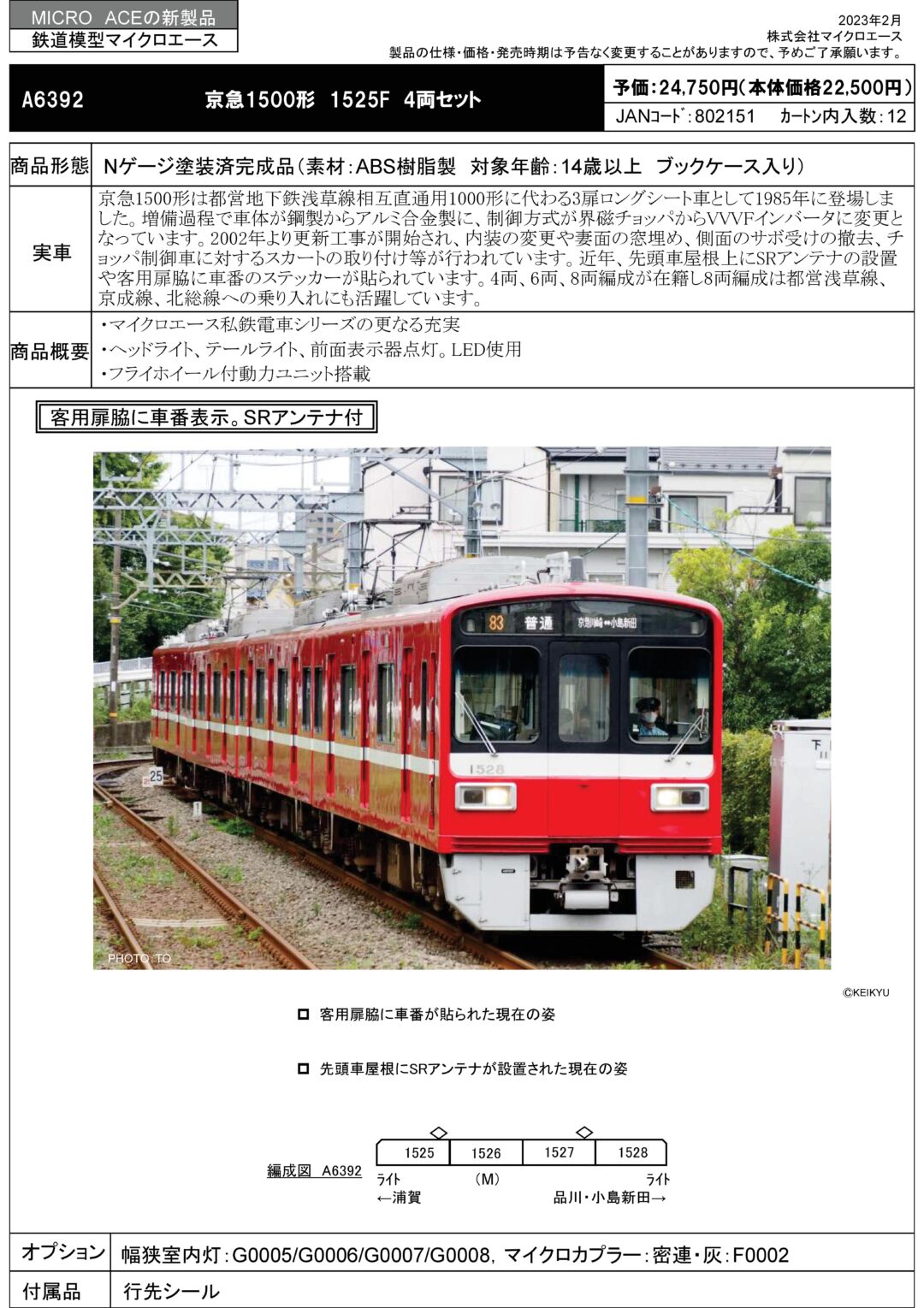 MA 京急1500形 1525F 4両セット 品番:A6392 MICROACE | NGaugeJP