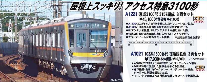 MA 京成3100形 3157編成 8両セット 品番：A1221 MICROACE(マイクロ