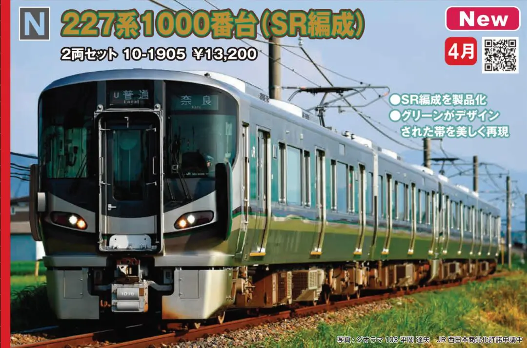 KATO 227系1000番台（SR編成）2両セット 品番：10-1905 | NGaugeJP