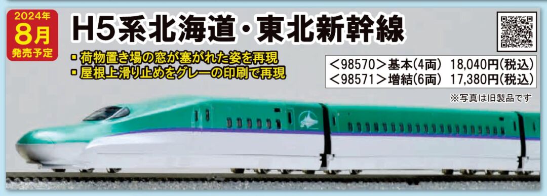 TOMIX H5系北海道・東北新幹線増結セット 品番：98571 | NGaugeJP