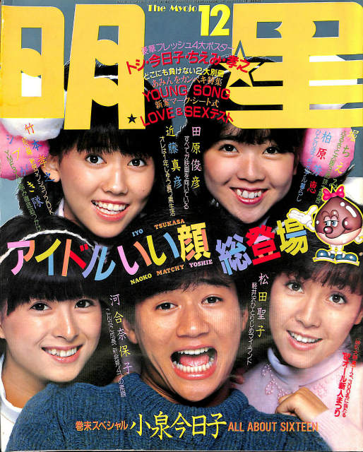 明星 1982年12月号 田原俊彦・すべてが映画を向いている 近藤真彦