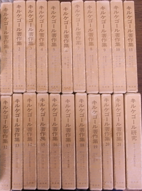 キルケゴール著作集 全22巻揃 浅井真男 訳 | 古本よみた屋 おじいさん
