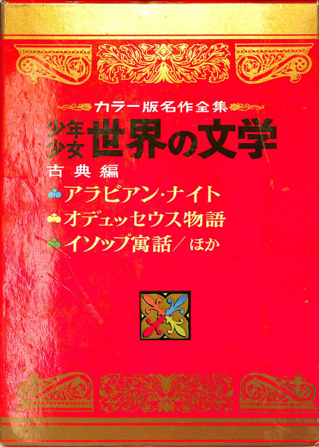 少年少女世界の文学 カラー版名作全集 小学館版 全30巻揃 名作選定委員