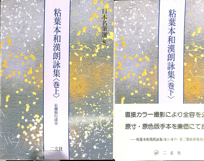 粘葉本和漢朗詠集 巻上下揃 日本名筆選8・9 藤原行成筆 伝 | 古本よ