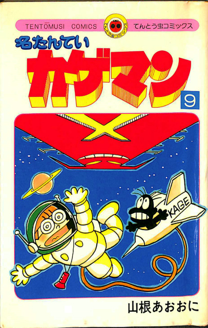 名たんていカゲマン 第9巻 てんとう虫コミックス 山根あおおに | 古本