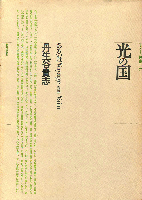 光の国 あるいはVoyage en Vain リゾーム群書1 丹生谷貴志 | 古本よ