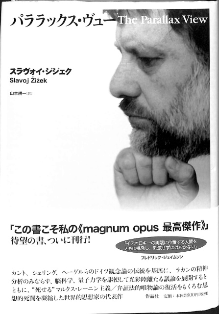 パララックス・ヴュー スラヴォイ・ジジェク | 古本よみた屋