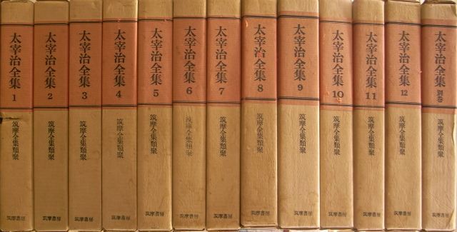 太宰治全集 本巻全12冊＋別巻の全13冊揃 筑摩全集類聚 太宰治